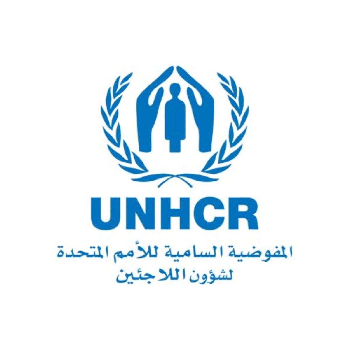 المفوضية السامية للأمم المتحدة لشؤون اللاجئين - UNHCR)