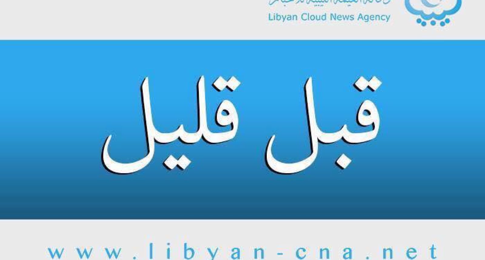اشتباك مسلح قرب مطار معيتيقة
