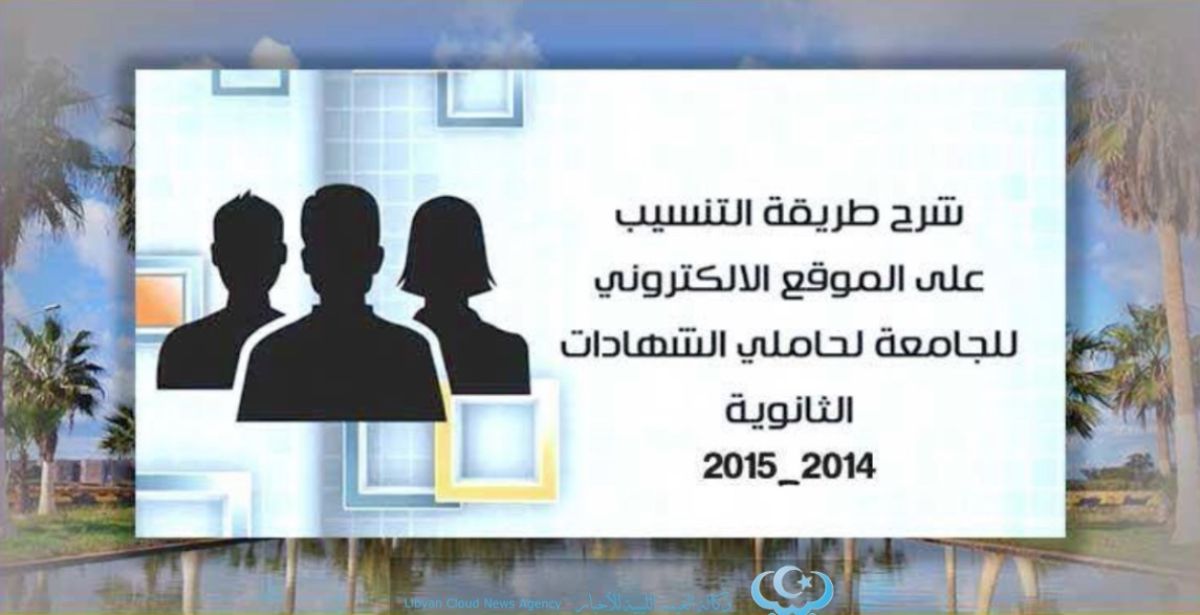 منظومة تسجيل لطلبة جامعة بنغازي.