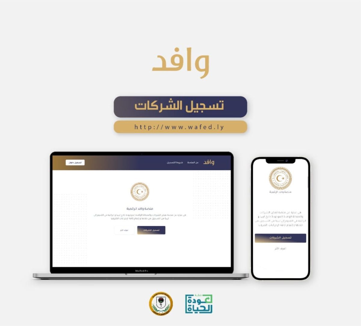 بدء العمل بمنصة (وافد) التي أطلقتها وزارة العمل والتأهيل