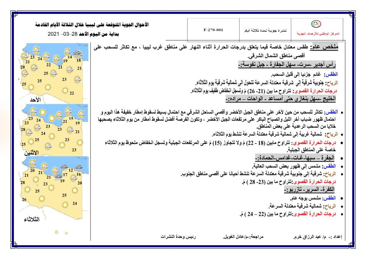 النشرة الجوية ليوم الأحد الموافق 28 – 03 – 2021 الصادرة عن المركز الوطني للأرصاد الجوية