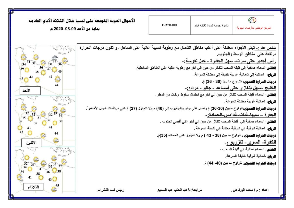 النشرة الجوية ليوم الأحد الموافق 09 – 08 – 2020 الصادرة عن المركز الوطني للأرصاد الجوية