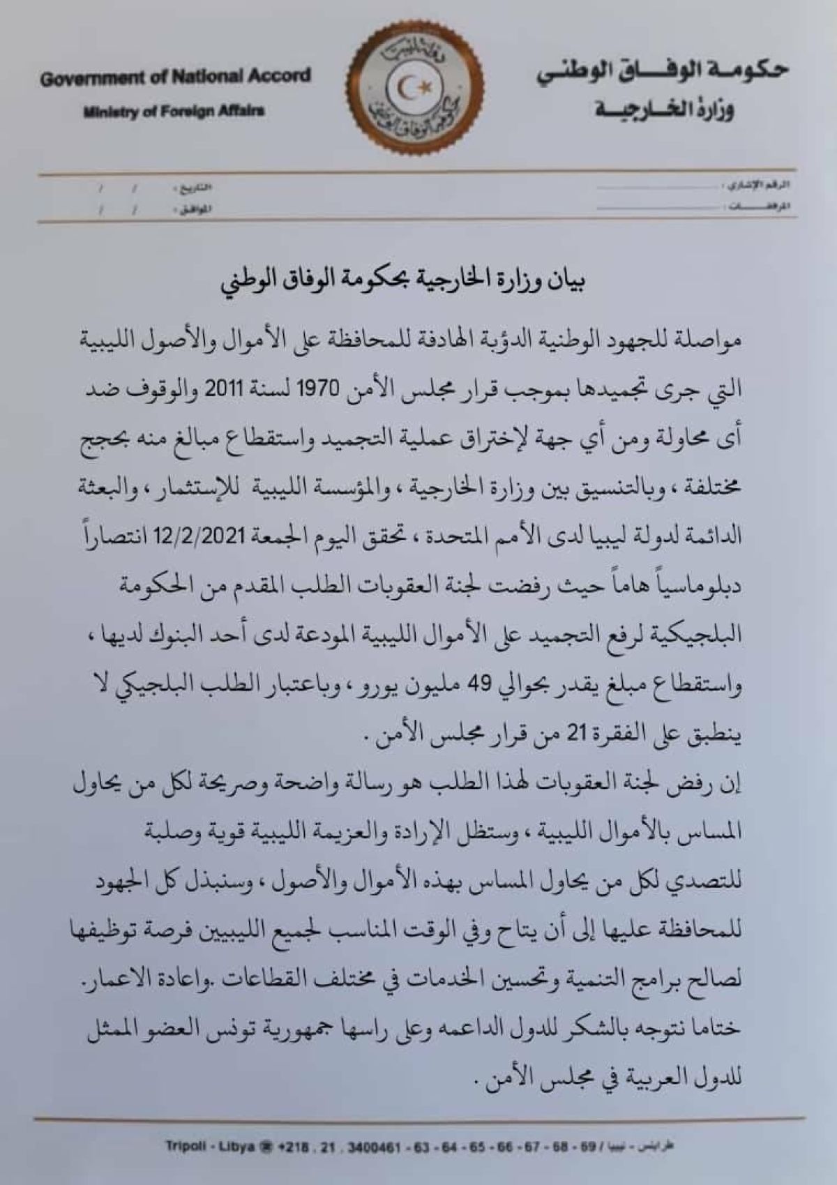 لجنة العقوبات الدولية ترفض طلب الحكومة البلجيكية استقطاع (49) مليون يورو من الأموال الليبية المجمدة