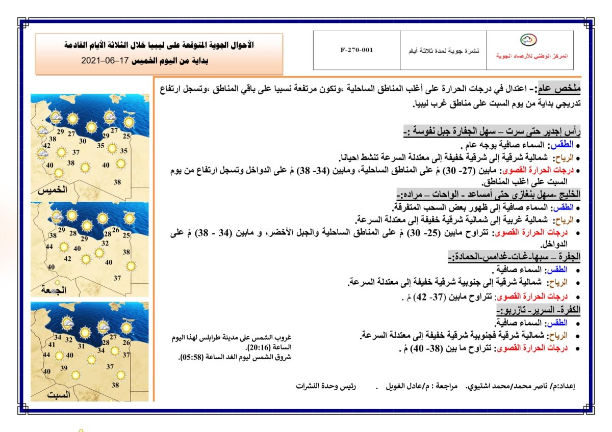 النشرة الجوية ليوم الخميس الموافق 17 – 06 – 2021 الصادرة عن المركز الوطني للأرصاد الجوية