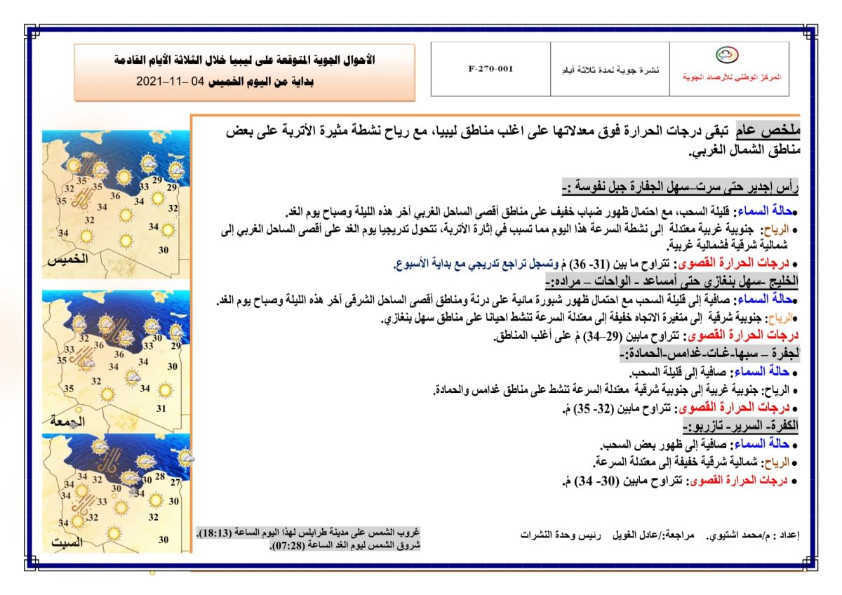 النشرة الجوية ليوم الخميس الموافق 04 – 11 – 2021 الصادرة عن المركز الوطني للأرصاد الجوية