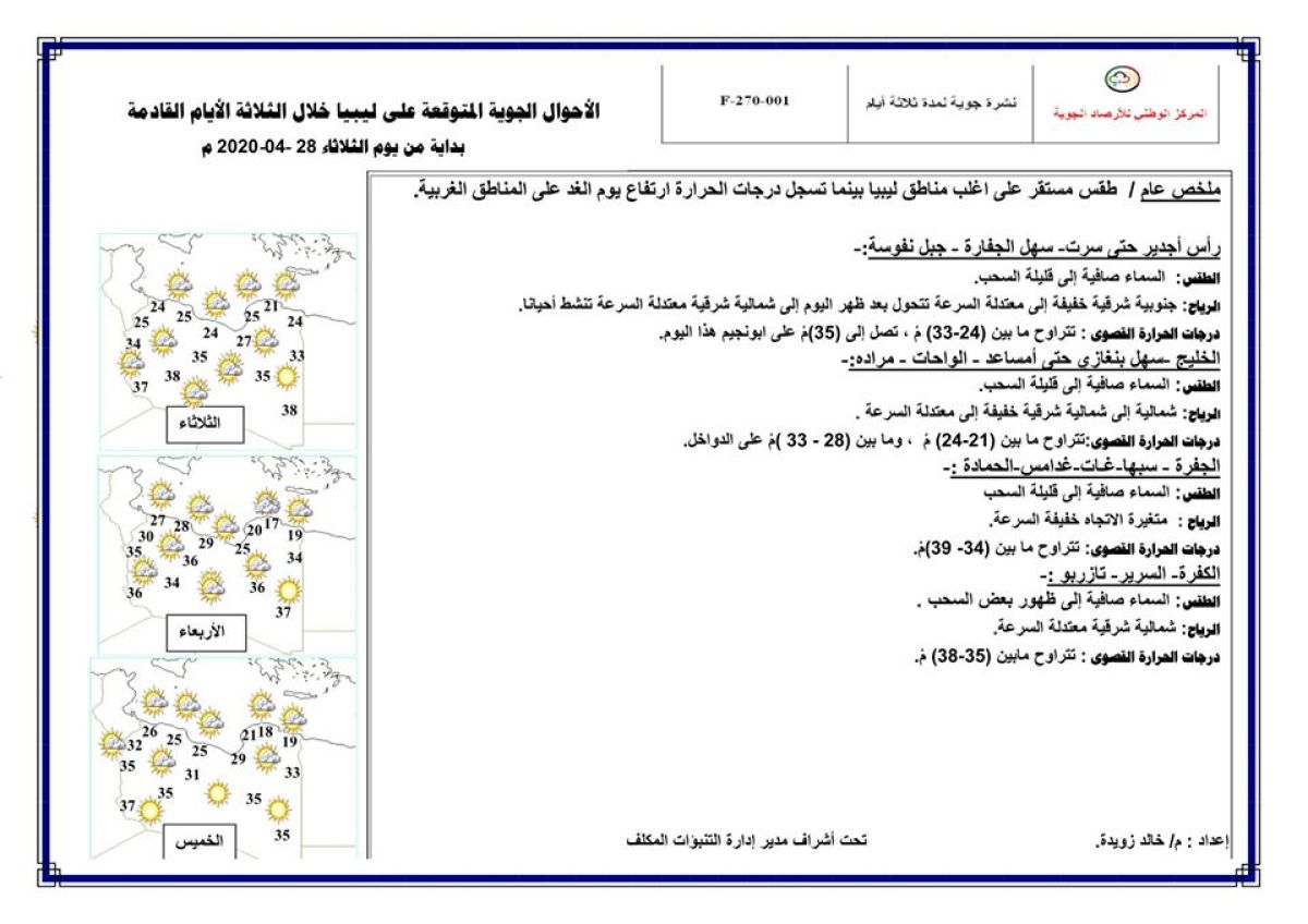 النشرة الجوية ليوم الثلاثاء الموافق 28 – 04 – 2020 الصادرة عن المركز الوطني للأرصاد الجوية