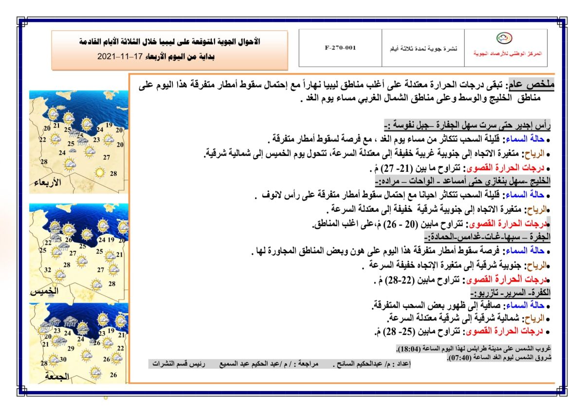 النشرة الجوية ليوم الإربعاء الموافق 17 – 11 – 2021 الصادرة عن المركز الوطني للأرصاد الجوية