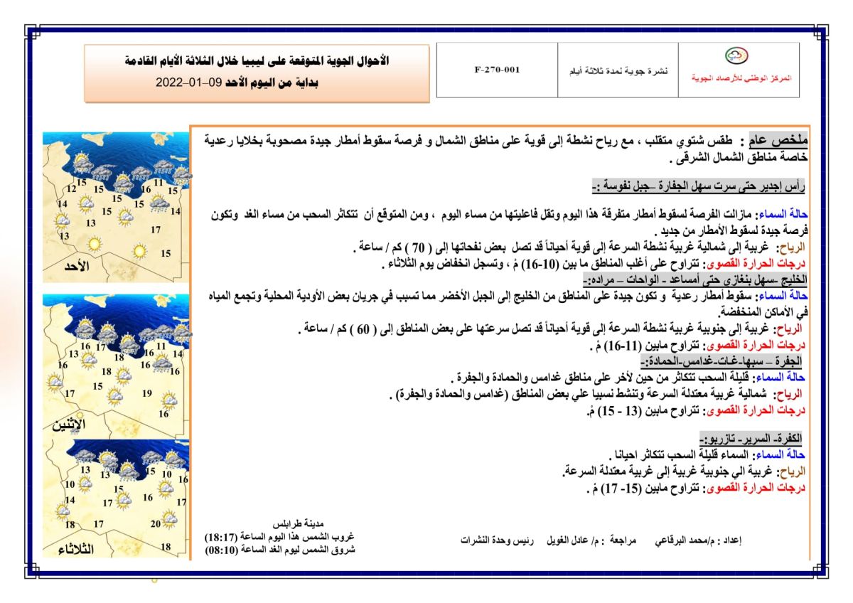 النشرة الجوية ليوم الأحد الموافق 09 – 01 – 2022 الصادرة عن المركز الوطني للأرصاد الجوية