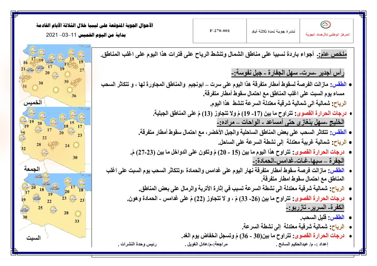 النشرة الجوية ليوم الخميس الموافق 11 – 03 – 2021 الصادرة عن المركز الوطني للأرصاد الجوية