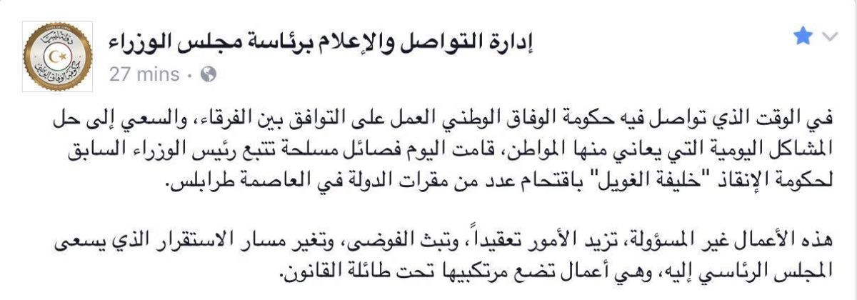 إدارة بالمجلس الرئاسي لحكومة الوفاق تدين اقتحام الوزارات