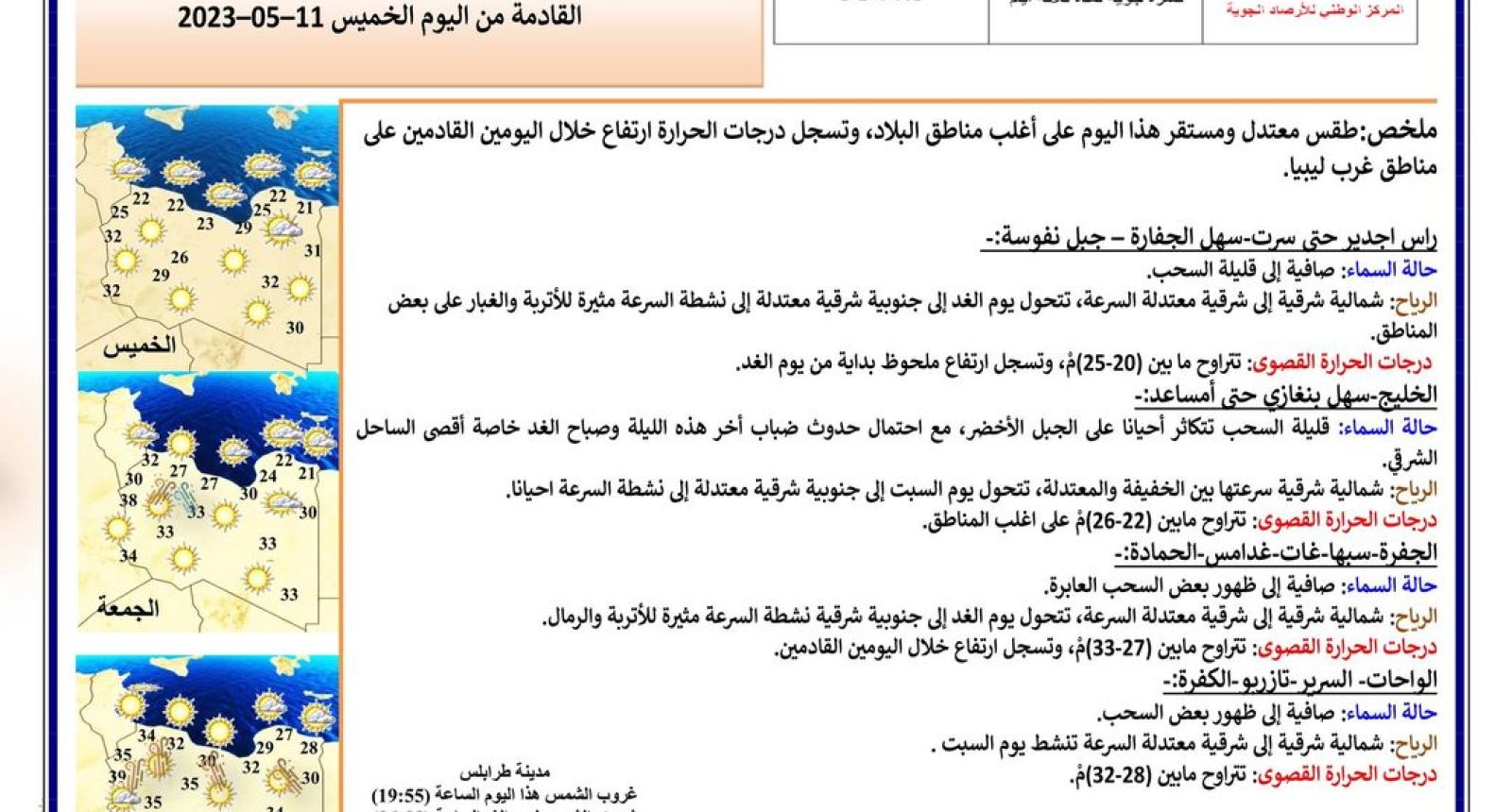 النشرة الجوية ليوم الخميس الموافق 11 – 05 – 2023 الصادرة عن المركز الوطني للأرصاد الجوية