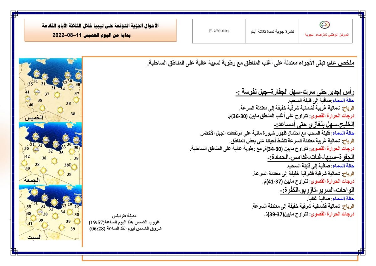 النشرة الجوية ليوم الخميس الموافق 11 – 08 – 2022 الصادرة عن المركز الوطني للأرصاد الجوية