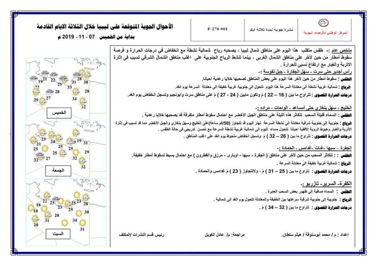 النشرة الجوية ليوم الخميس الموافق 7 – 11 – 2019 الصادرة عن المركز الوطني للأرصاد الجوية