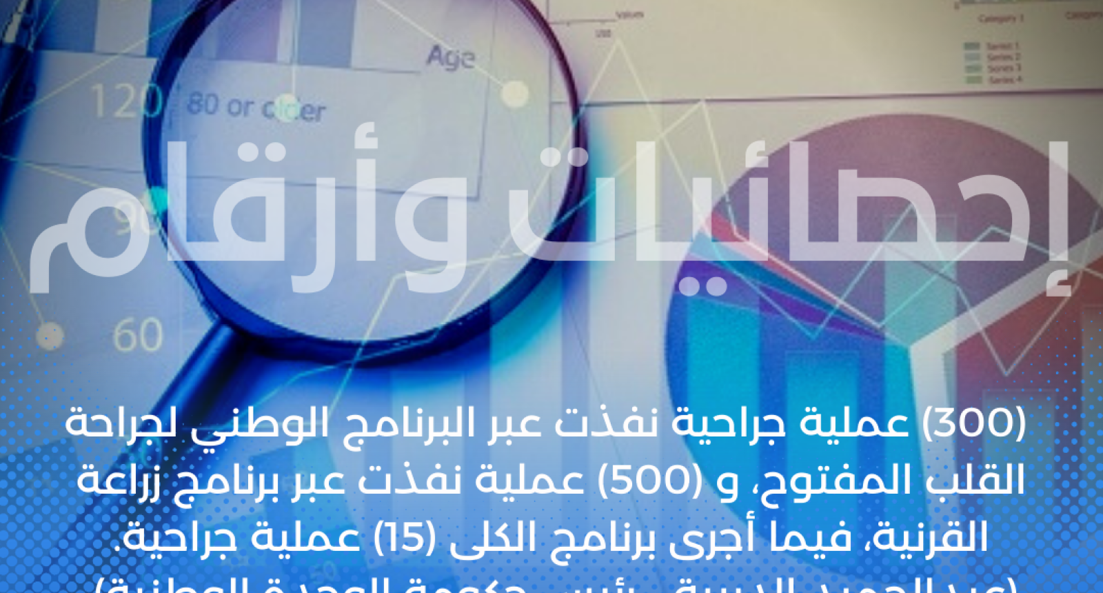 (300) عملية جراحية نفذت عبر البرنامج الوطني لجراحة القلب المفتوح