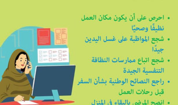 نصائح (منظمة الصحة العالمية) للوقاية من (كوفيد - 19) في أماكن العمل - 2