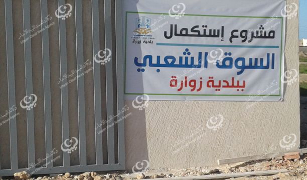 قبول طلبات الانتفاع بمحلات سوق زوارة الشعبي