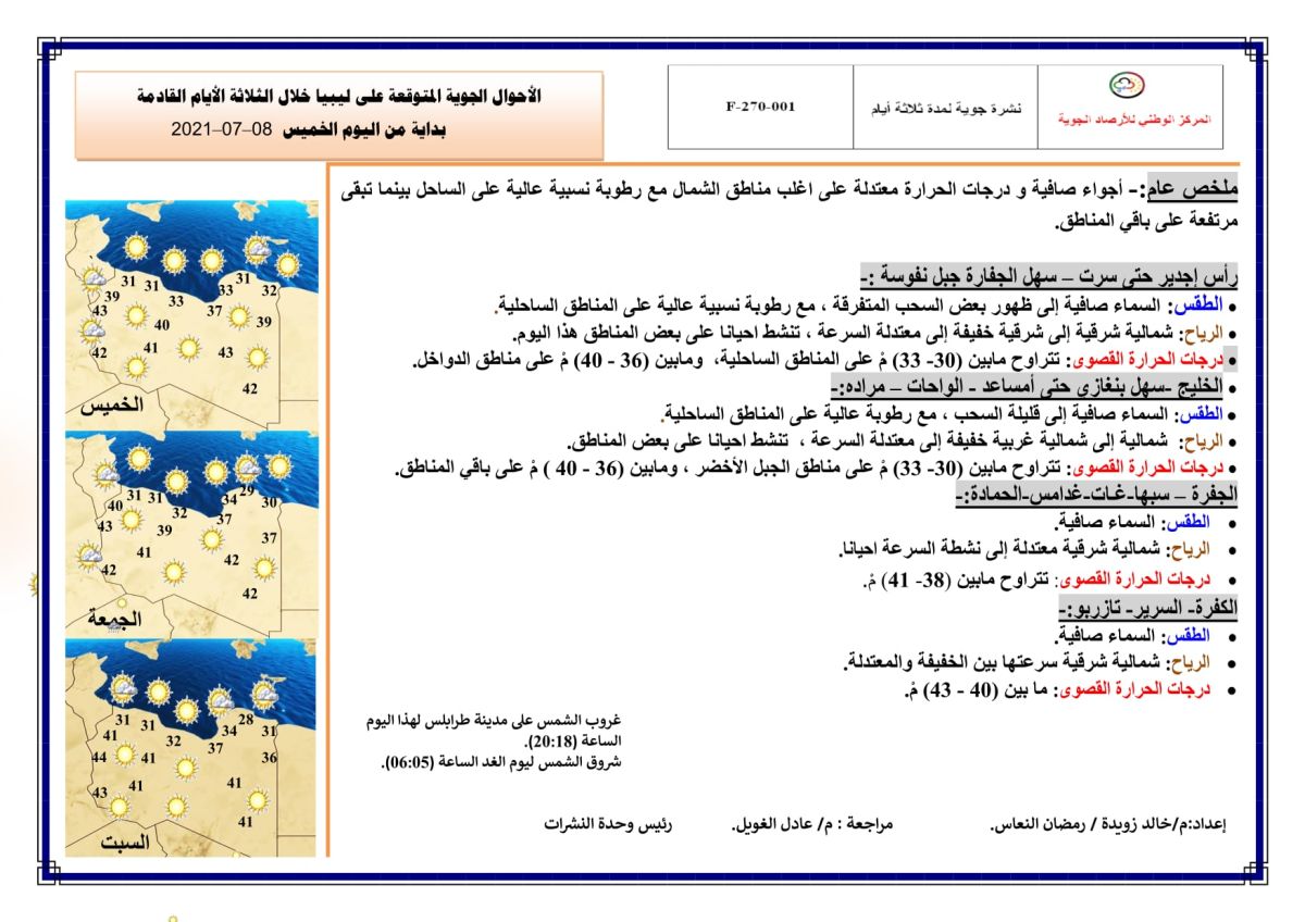 النشرة الجوية ليوم الخميس الموافق 08 – 07 – 2021 الصادرة عن المركز الوطني للأرصاد الجوية