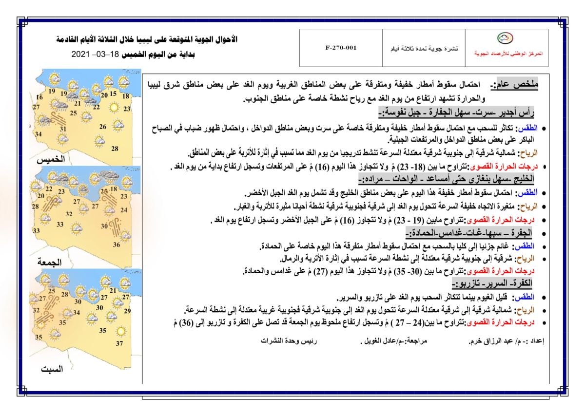 النشرة الجوية ليوم الخميس الموافق 18 – 03 – 2021 الصادرة عن المركز الوطني للأرصاد الجوية