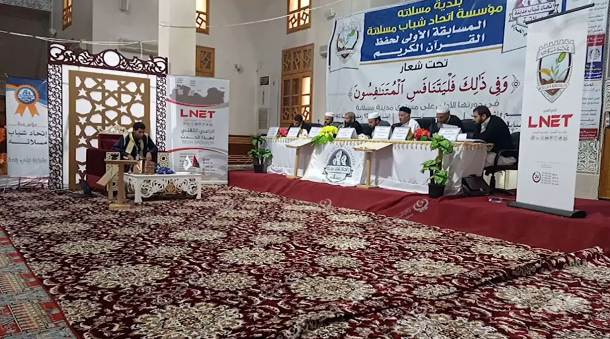 انطلاق المسابقة الأولى لحفظ القرآن الكريم بمدينة مسلاتة