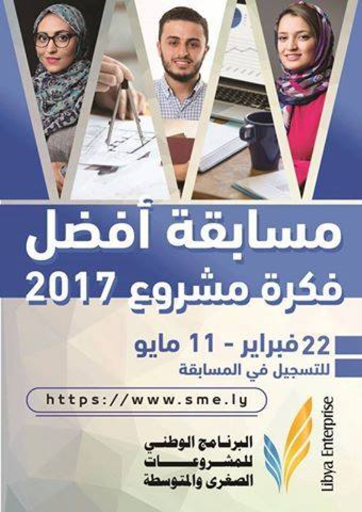 مسابقة أفضل فكرة مشروع في ليبيا 2017