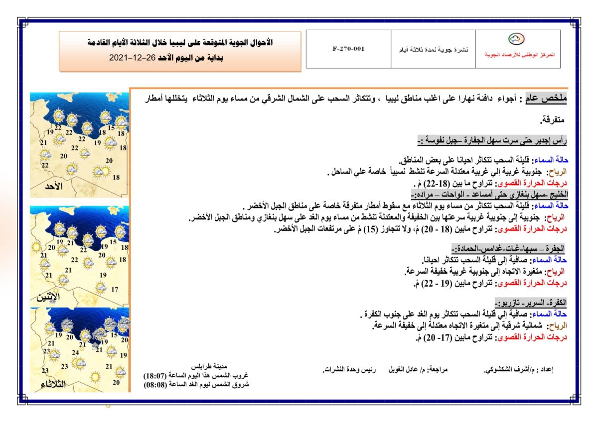 النشرة الجوية ليوم الأحد الموافق 26 – 12 – 2021 الصادرة عن المركز الوطني للأرصاد الجوية