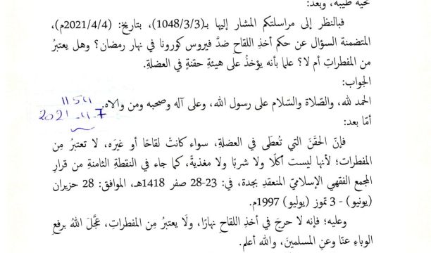 حكم التطعيم ضد فيروس (كورونا) في شهر رمضان المبارك