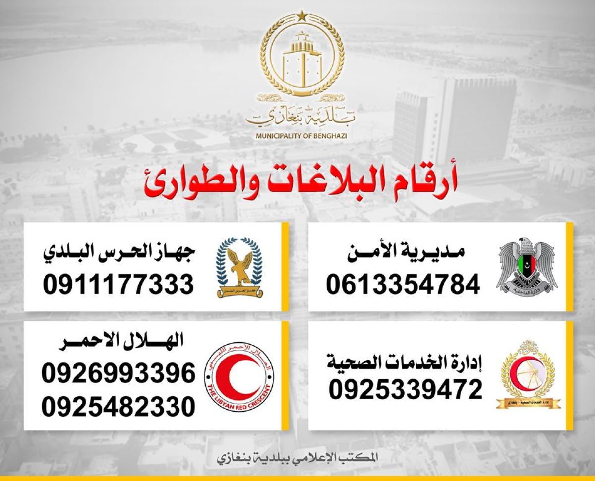 أرقام البلاغات والطوارئ ببنغازي وطرابلس