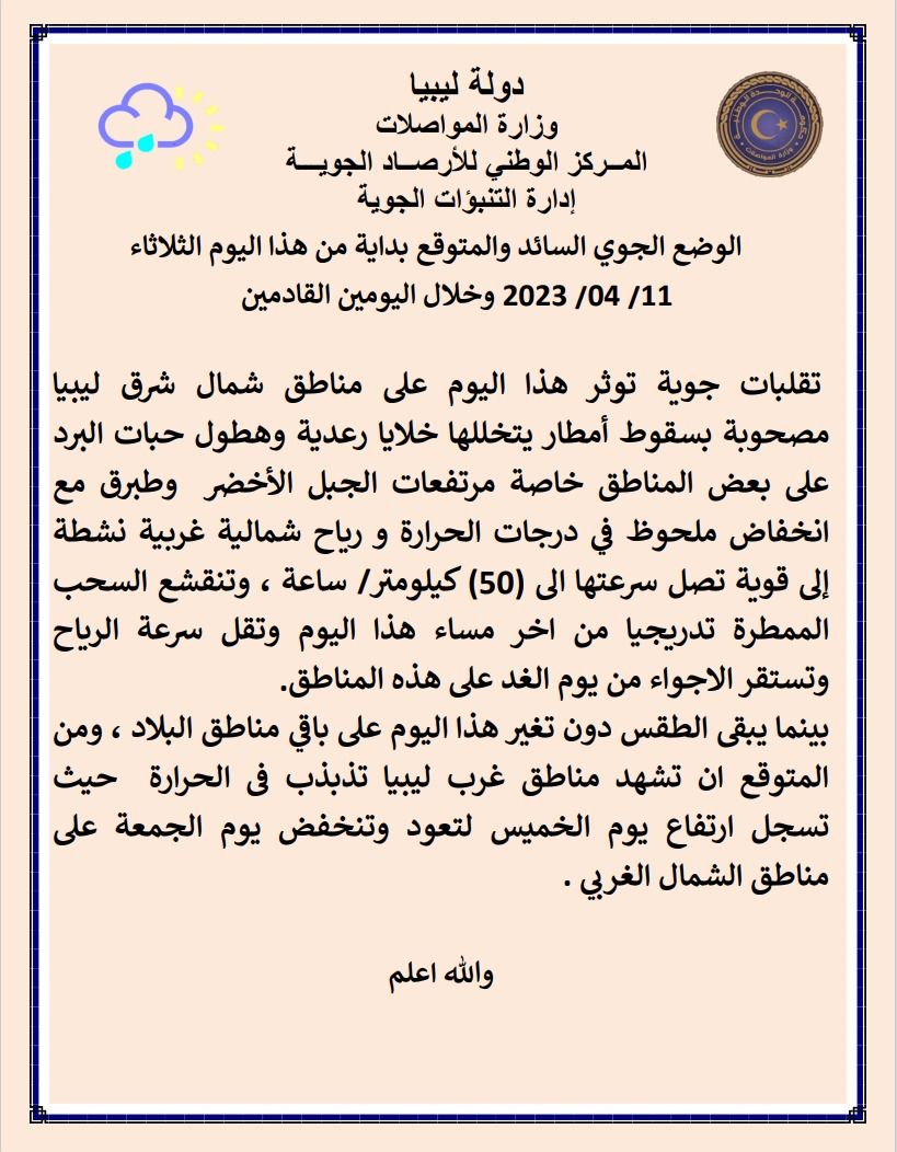 النشرة الجوية ليوم الثلاثاء الموافق 11– 04 – 2023 الصادرة عن المركز الوطني للأرصاد الجوية