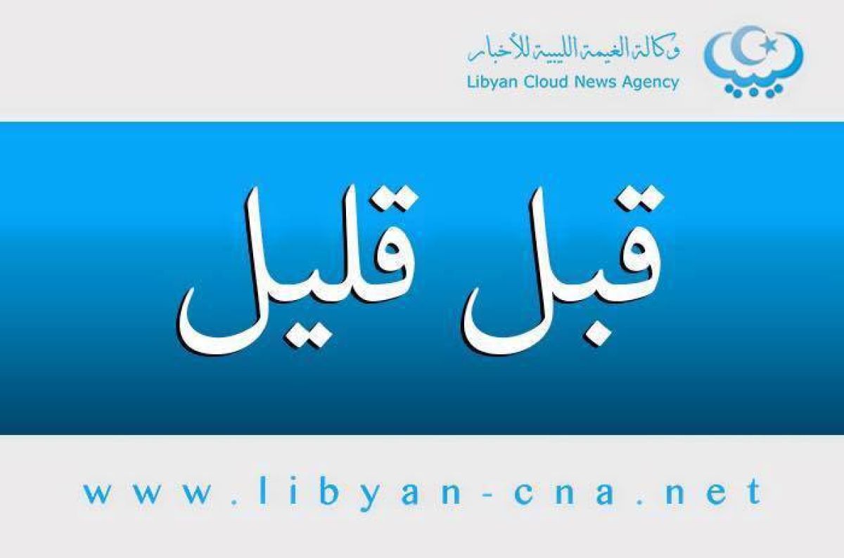 اشتباكات تغلق الطريق الساحلي عند القره بوللي
