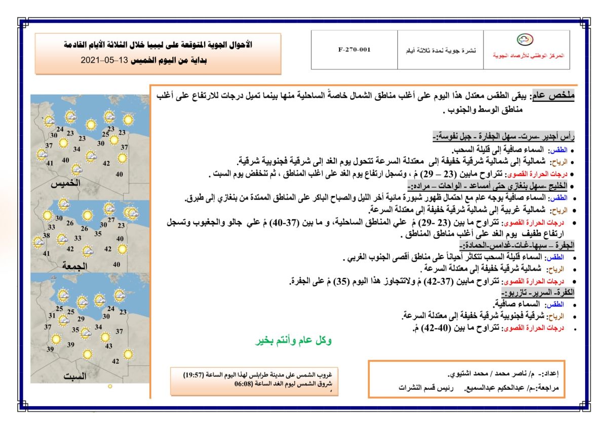 النشرة الجوية ليوم الخميس الموافق 13 – 05 – 2021 الصادرة عن المركز الوطني للأرصاد الجوية