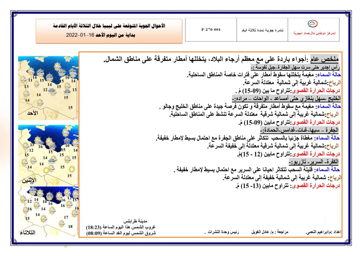 النشرة الجوية ليوم الأحد الموافق 16 – 01 – 2022 الصادرة عن المركز الوطني للأرصاد الجوية