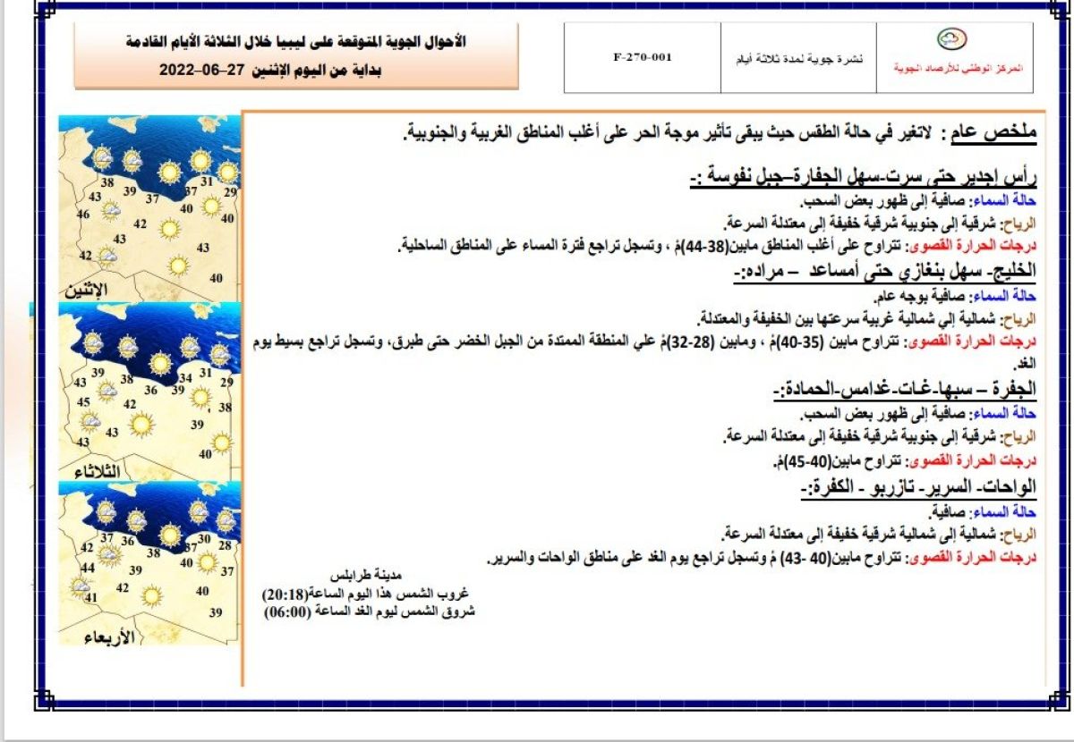 النشرة الجوية ليوم الاثنين الموافق 27– 06 – 2022 الصادرة عن المركز الوطني للأرصاد الجوية