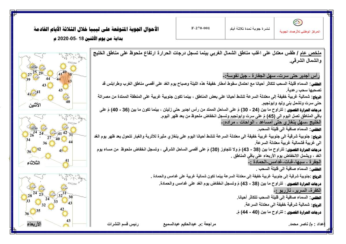 النشرة الجوية ليوم الاثنين الموافق 18 – 05 – 2020 الصادرة عن المركز الوطني للأرصاد الجوية