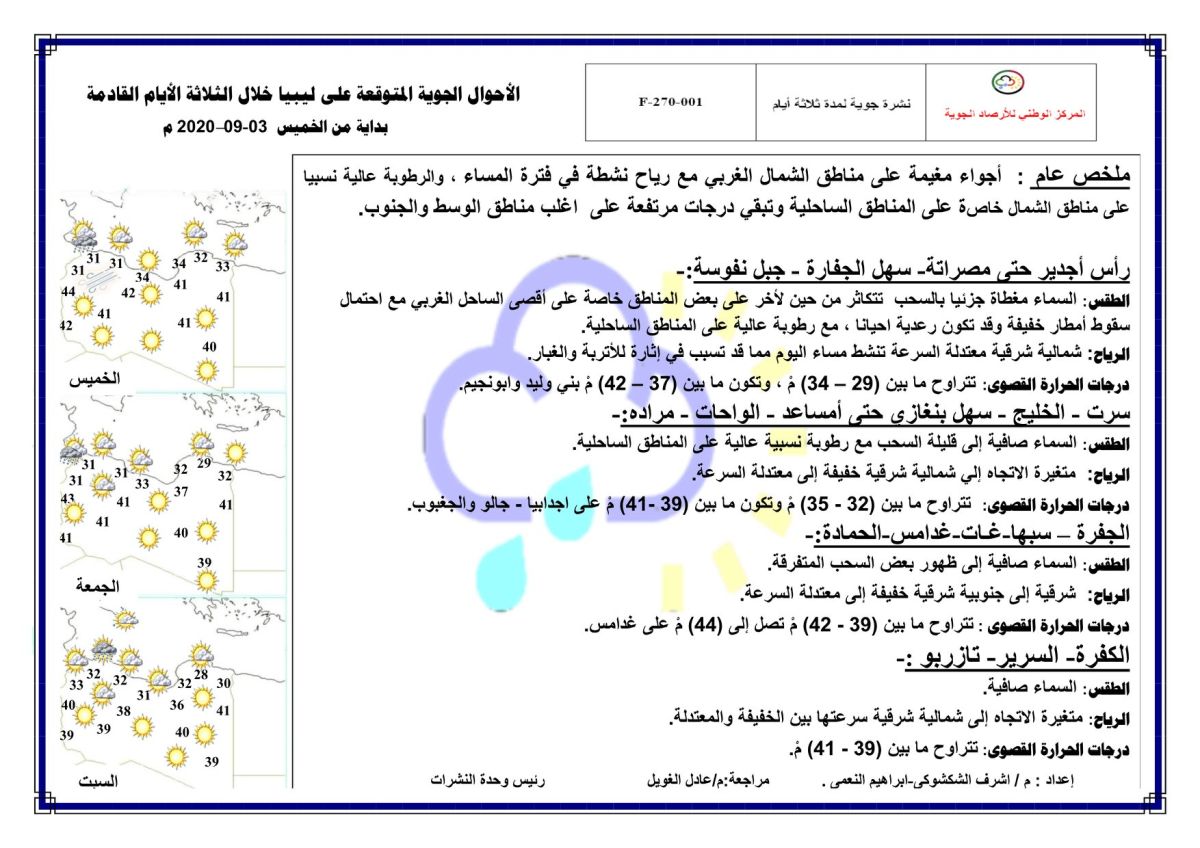 النشرة الجوية ليوم الخميس الموافق 03 – 09 – 2020 الصادرة عن المركز الوطني للأرصاد الجوية 1 النشرة الجوية ليوم الخميس الموافق 03 – 09 – 2020 الصادرة عن المركز الوطني للأرصاد الجوية