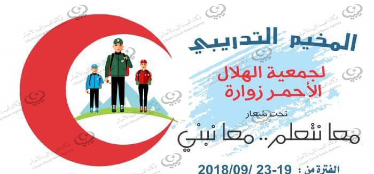 اختتام المخيم التدريبي لمتطوعي الهلال الأحمر زوارة