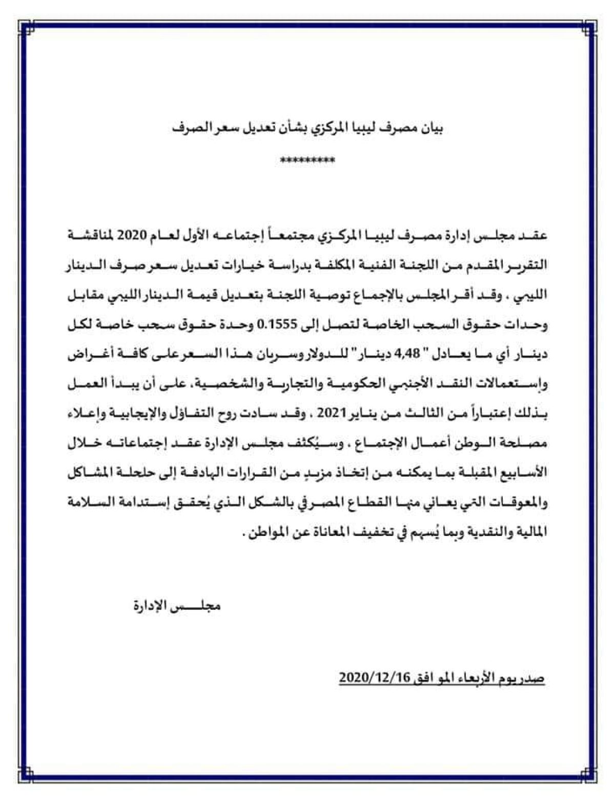 بيان مصرف ليبيا المركزي حول تعديل سعر الصرف الرسمي للدينار