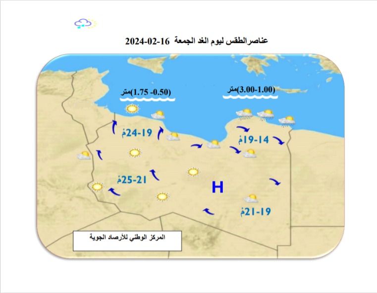 النشرة الجوية ليوم الخميس الموافق 15– 02– 2024 الصادرة عن المركز الوطني للأرصاد الجوية