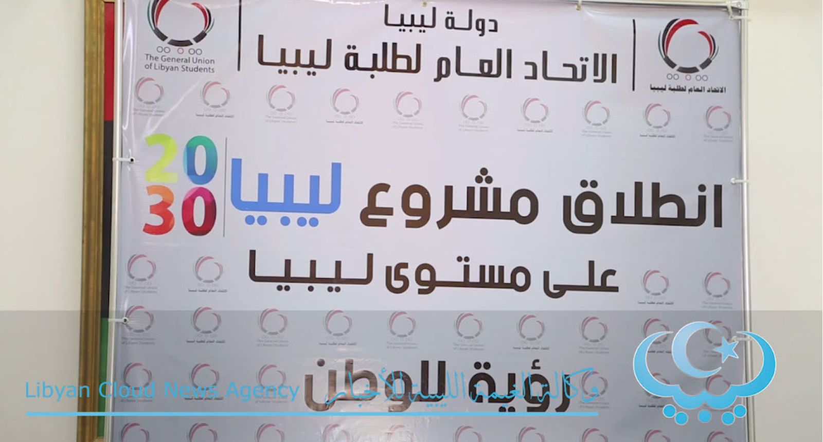 مشروع ليبيا 2030