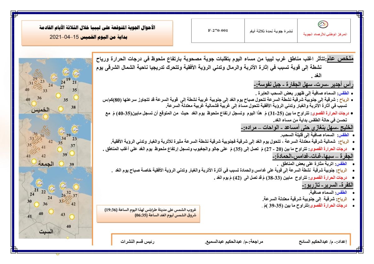 النشرة الجوية ليوم الخميس الموافق 15 – 04 – 2021 الصادرة عن المركز الوطني للأرصاد الجوية