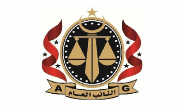 النائب العام