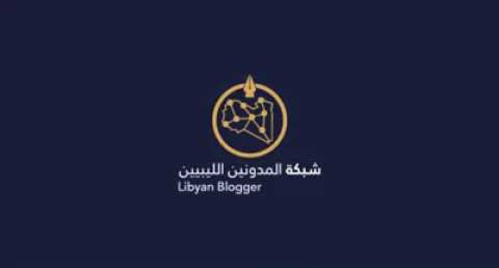 الإعلان عن انطلاق شبكة خاصة بالمدونين الليبيين