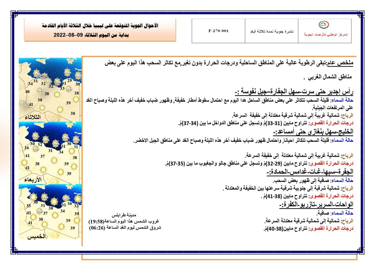 النشرة الجوية ليوم الثلاثاء الموافق 09 – 08 – 2022 الصادرة عن المركز الوطني للأرصاد الجوية