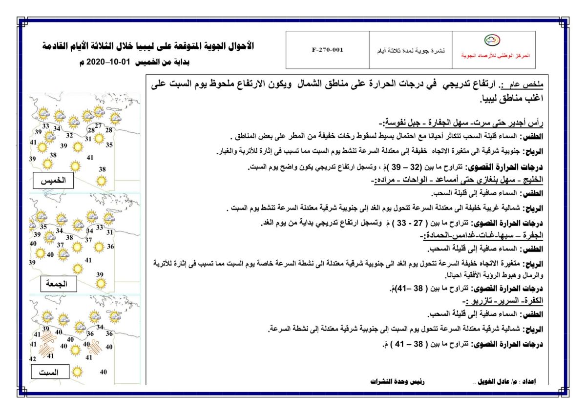 النشرة الجوية ليوم الخميس الموافق 01 – 10 – 2020 الصادرة عن المركز الوطني للأرصاد الجوية