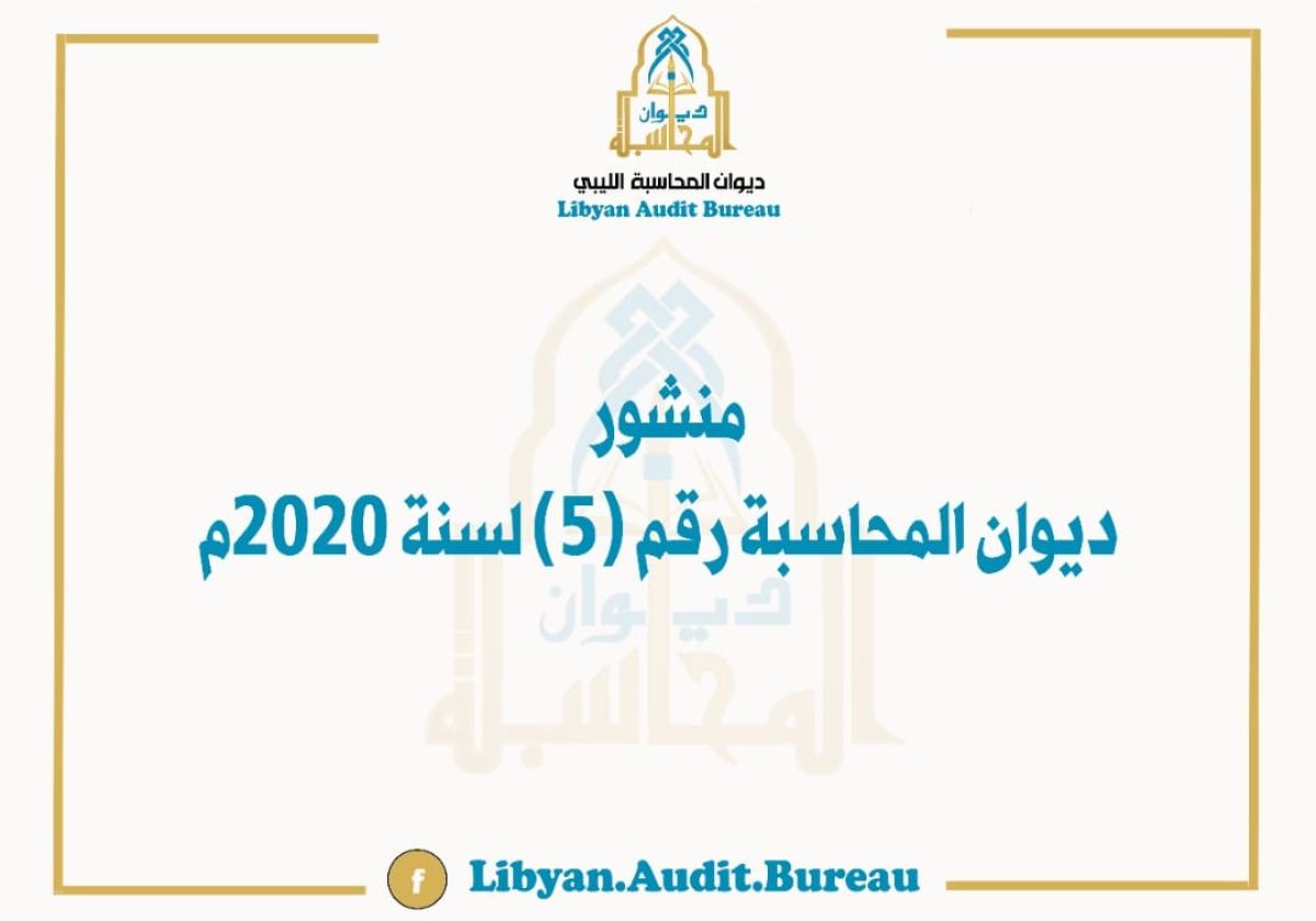 ديوان المحاسبة يشدد على أولوية التعاقد مع شركات الأشغال العامة بالبلديات