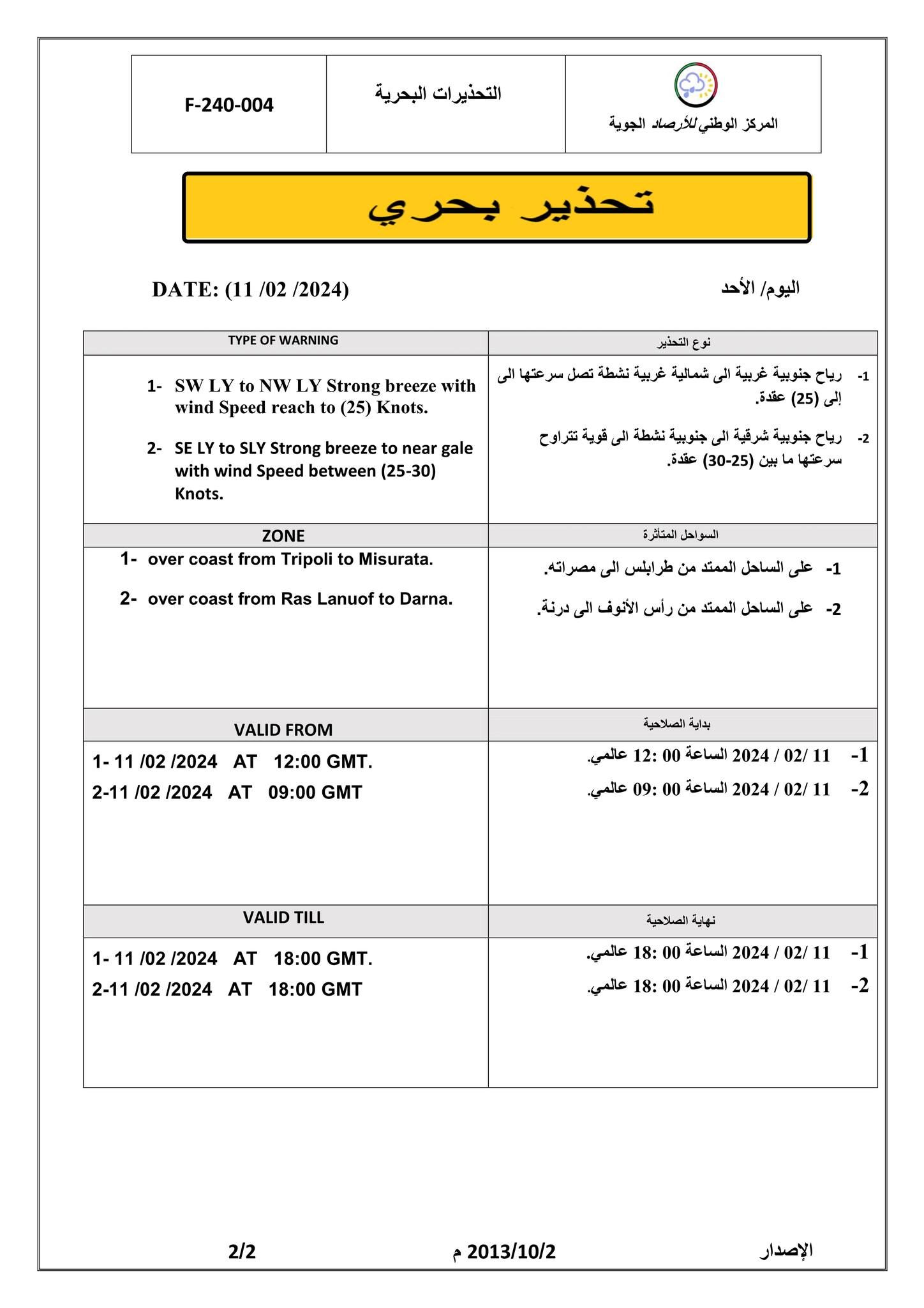 النشرة الجوية ليوم الأحد الموافق 11– 02– 2024 الصادرة عن المركز الوطني للأرصاد الجوية