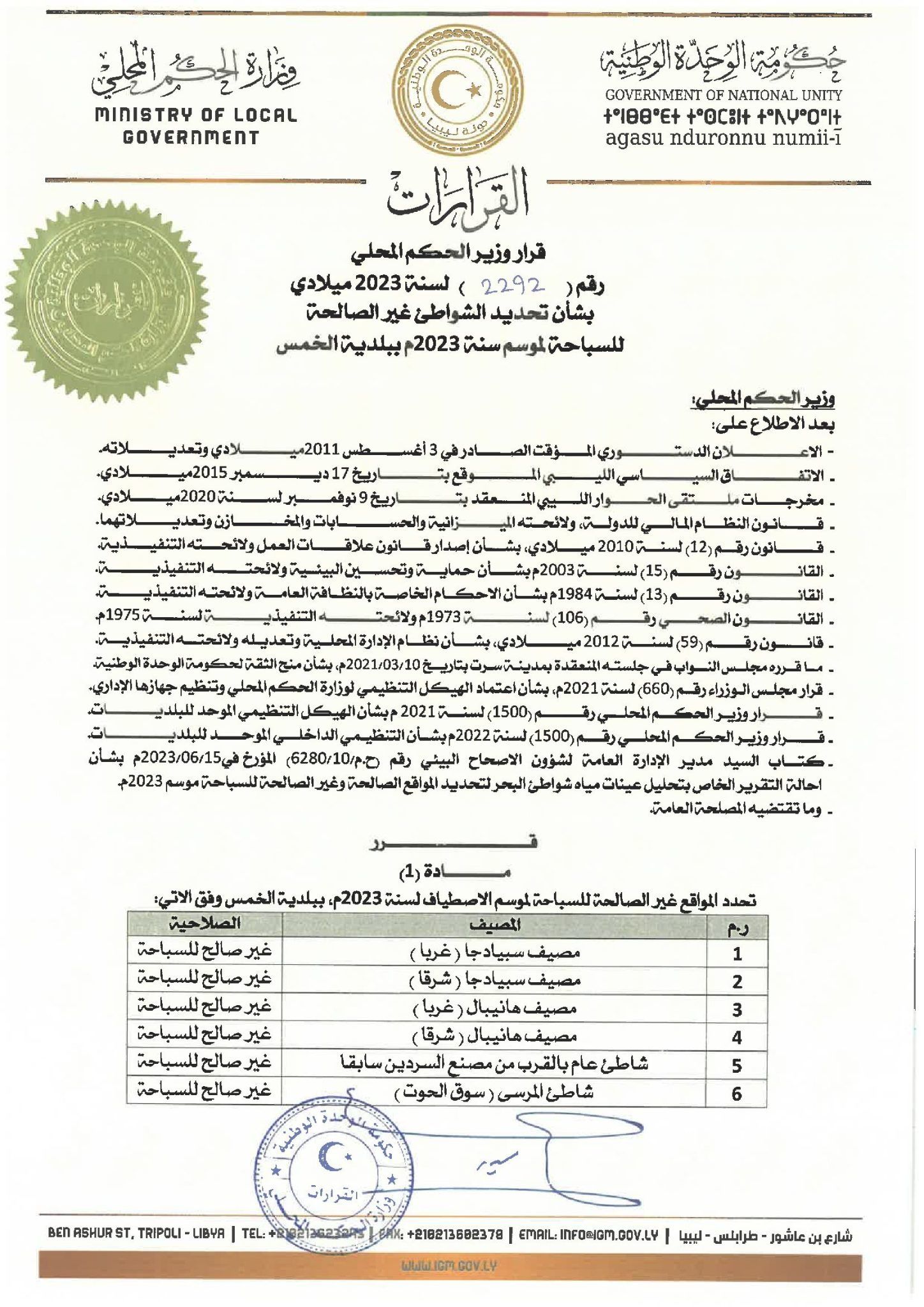 وزير الحكم المحلي يصدر قرارات بمنع السباحة لعدد من المواقع بالبلديات