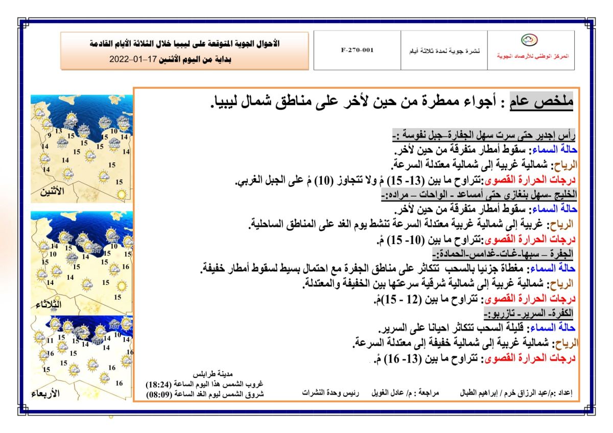 النشرة الجوية ليوم الاثنين الموافق 17 – 01 – 2022 الصادرة عن المركز الوطني للأرصاد الجوية