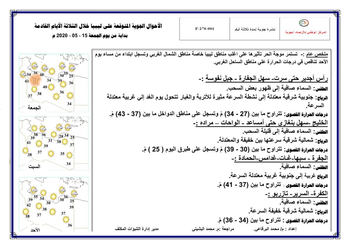 النشرة الجوية ليوم الجمعة الموافق 15 – 05 – 2020 الصادرة عن المركز الوطني للأرصاد الجوية