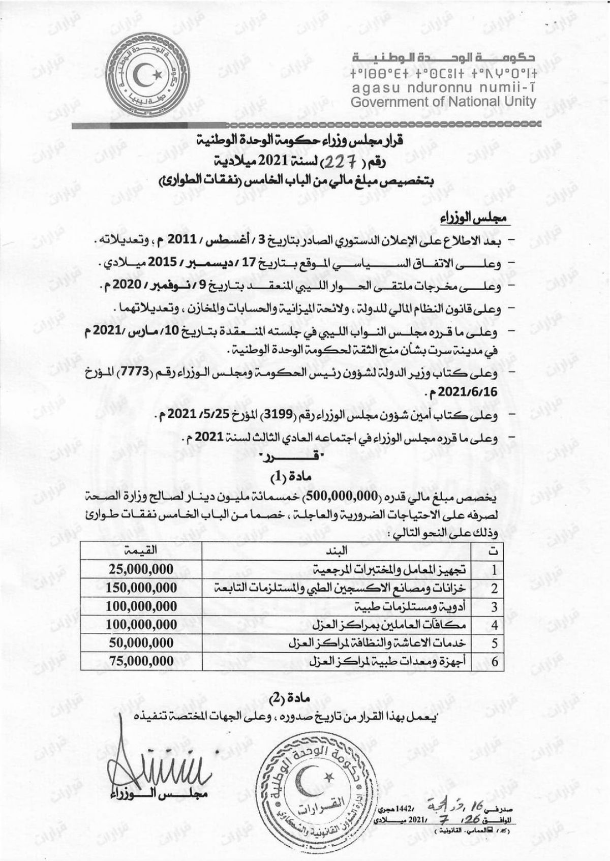 مجلس وزراء حكومة الوحدة الوطنية يقرر تخصيص مبلغ مالي من (نفقات الطوارئ) لوزارة الصحة