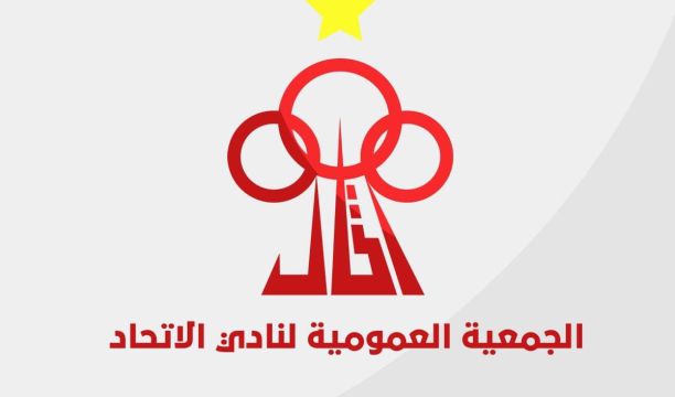 الجمعية العمومية لنادي الاتحاد تدعو أعضائها لاجتماع طارئ يتعلق بالمشاركة في الدور السداسي